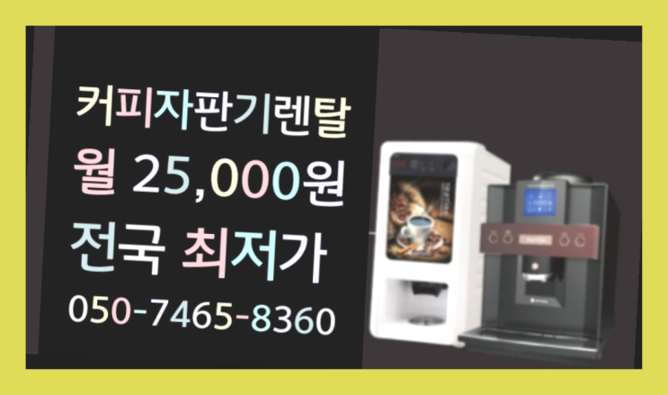  경상남도양산시 물금읍 식당자판기무료 알아보고 계신가요?  무상서비스