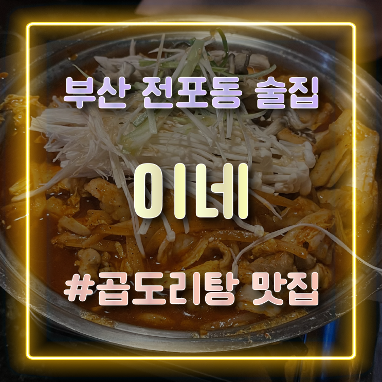  분위기 좋은 전포동술집 곱도리탕이 맛있는 이네