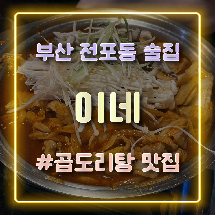 분위기 좋은 전포동술집 곱도리탕이 맛있는 이네