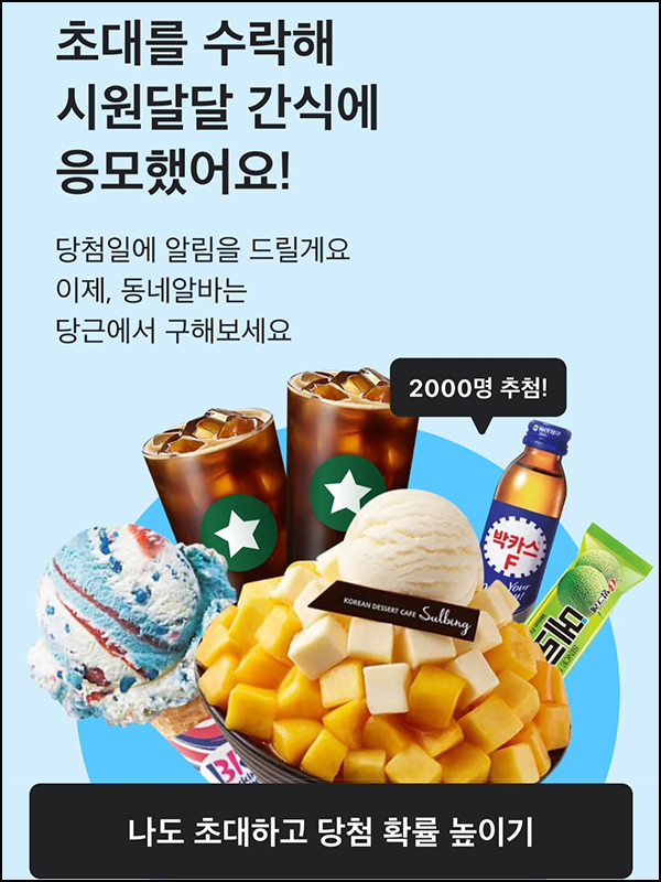 당근마켓 알바공유 이벤트(메로나등 2,000명)추첨 당근마켓 알바공유 이벤트(메로나등 2,000명)추첨