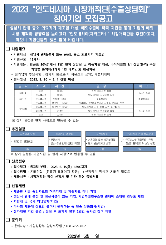 [경기] 성남시 2023년 인도네시아 시장개척단 수출상담회 참여기업 모집 공고