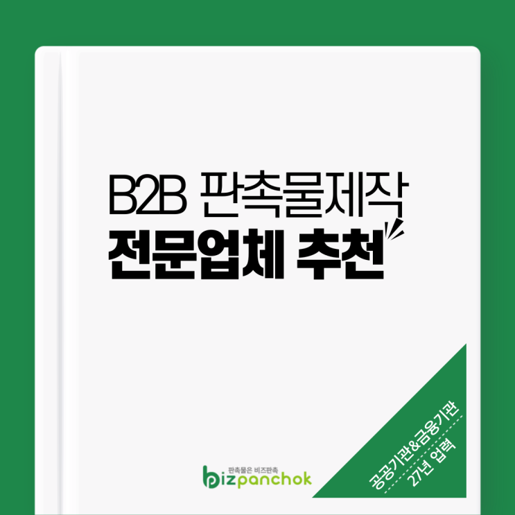  B2B 판촉물 제작 전문 업체를 찾아보다 (Ft. 비즈판촉 / 고려기프트 등)