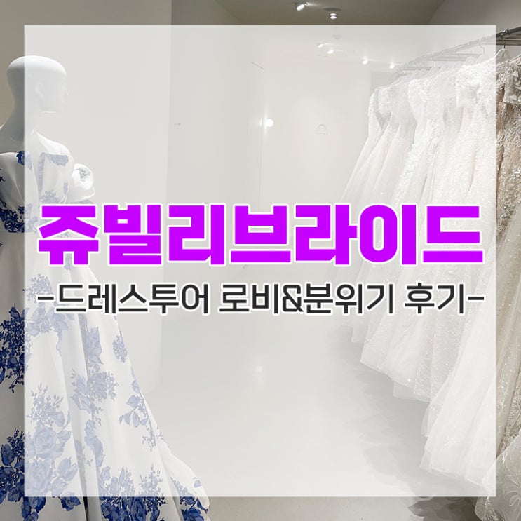[다이렉트 결혼준비] 웨딩샵 쥬빌리브라이드 드레스 투어 로비&분위기 후기 추천인 임뿌이