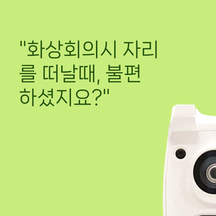  캠브릿지 웹캠-화상화의시 자리를 떠날때, 불편 하셨지요?