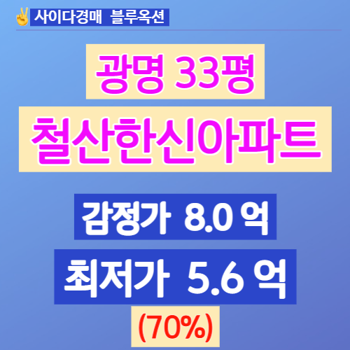 광명아파트경매 철산동 철산한신아파트 33평 5억대 낙찰분석