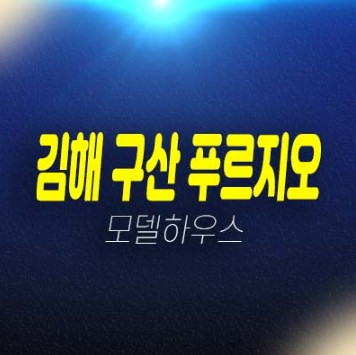 김해 구산 푸르지오 파크테르 구산동 미분양아파트 줍줍 잔여세대 분양가격 대우건설 1군 투자 및 실거주 대가족,신혼부부 분양상품 현장 홍보관 안내!