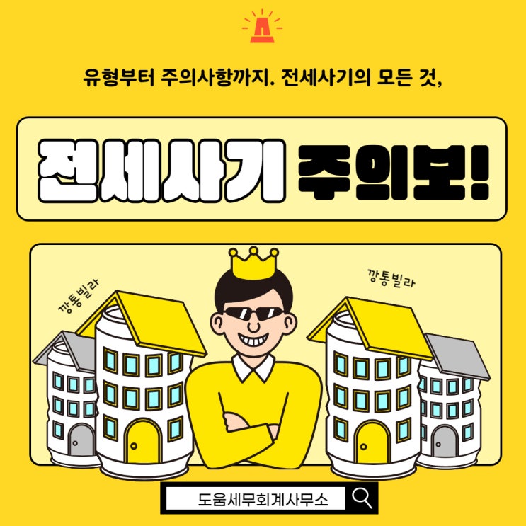  부동산 전세사기 주의사항, 주요유형, 신고방법 알아봅시다 [송파세무사]