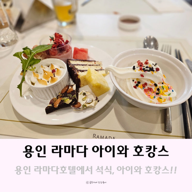용인 레스토랑 라마다 호텔 뷔페 석식 아이와 호캉스 용인 레스토랑 라마다 호텔 뷔페 석식 아이와 호캉스