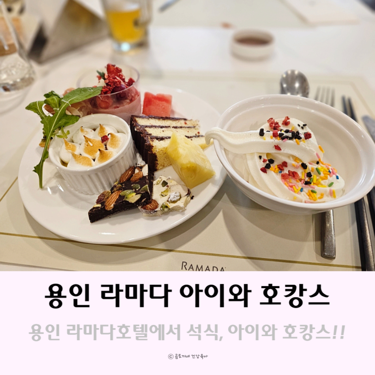 용인 레스토랑 라마다 호텔 뷔페 석식 아이와 호캉스