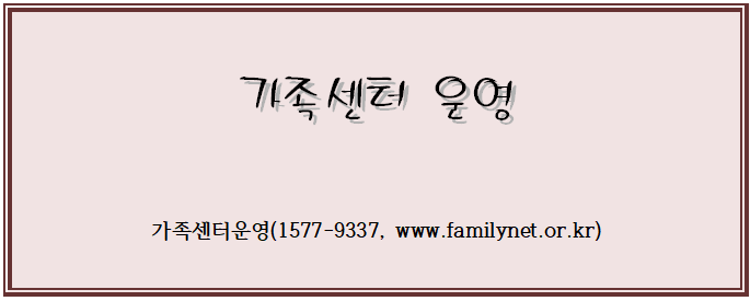 가족센터 운영 가족센터 운영
