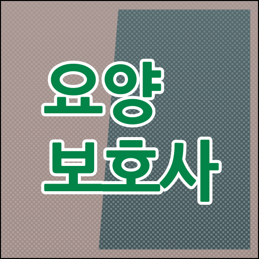 2023 요양보호사 시험 기간단축 비법 공개 !!