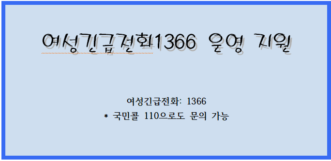 여성긴급전화1366 운영 지원 여성긴급전화1366 운영 지원