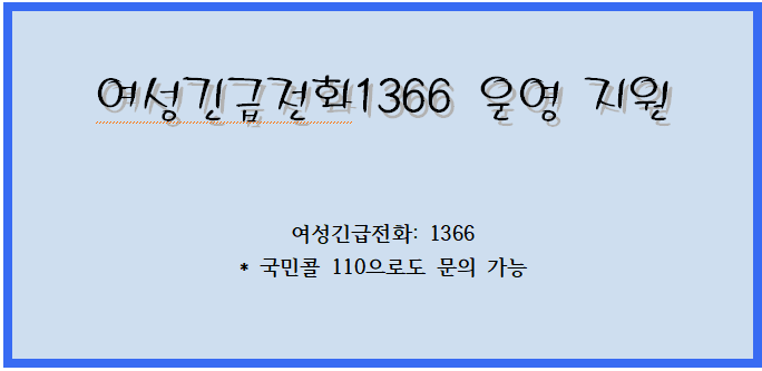 여성긴급전화1366 운영 지원