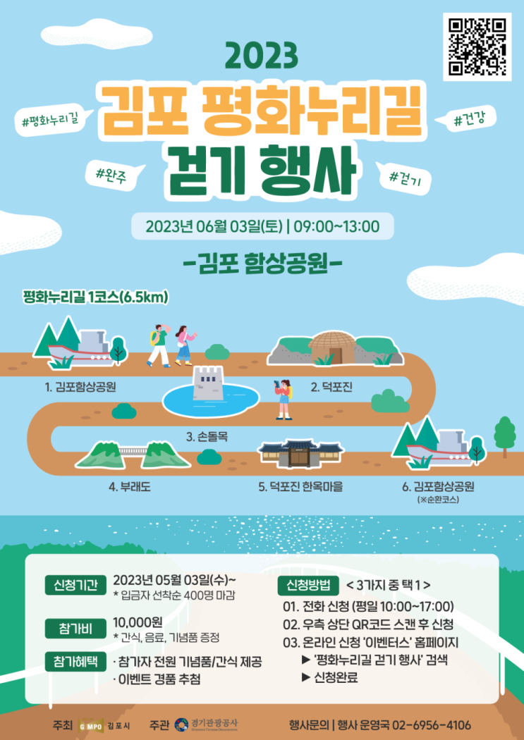2023 김포평화누리길 걷기행사 기본정보 (걷기 행사 신청하기 링크) 2023 김포평화누리길 걷기행사 기본정보 (걷기 행사 신청하기 링크)