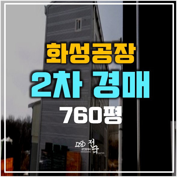 화성 공장매매  보다 경매 760평 임대수익