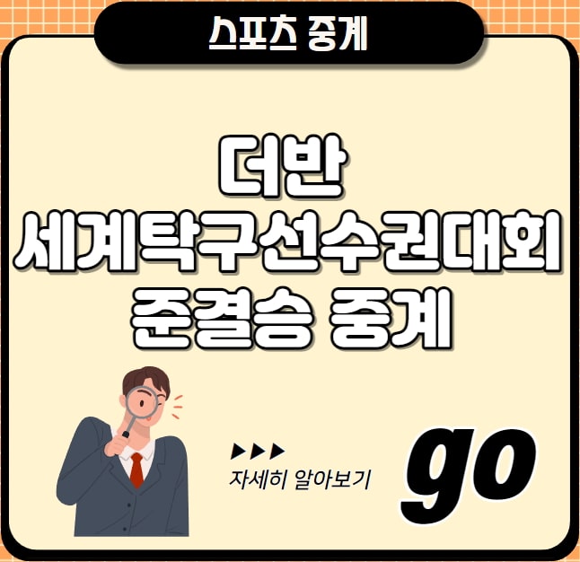 <b>세계 탁구 선수권</b> 대회 준결승 생중계 경기 일정 시간 <b>신유빈</b>... 
