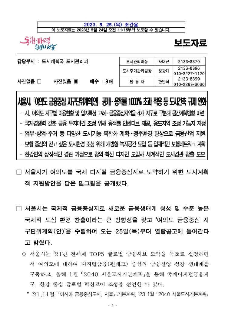  서울시 「여의도 금융중심 지구단위계획(안)」 용적률 1000%초과 적용 등 도시건축 규제 완화