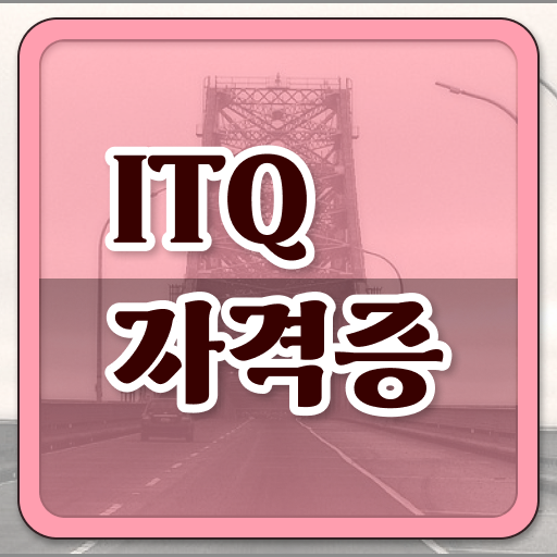  사장님이 좋아합니다. ITQ엑셀 자격증