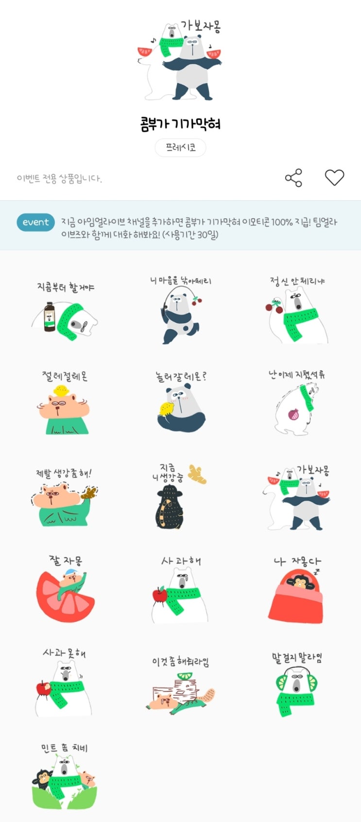 카카오톡 무료 이모티콘_콤부가 기가막혀_아임얼라이브콤부차