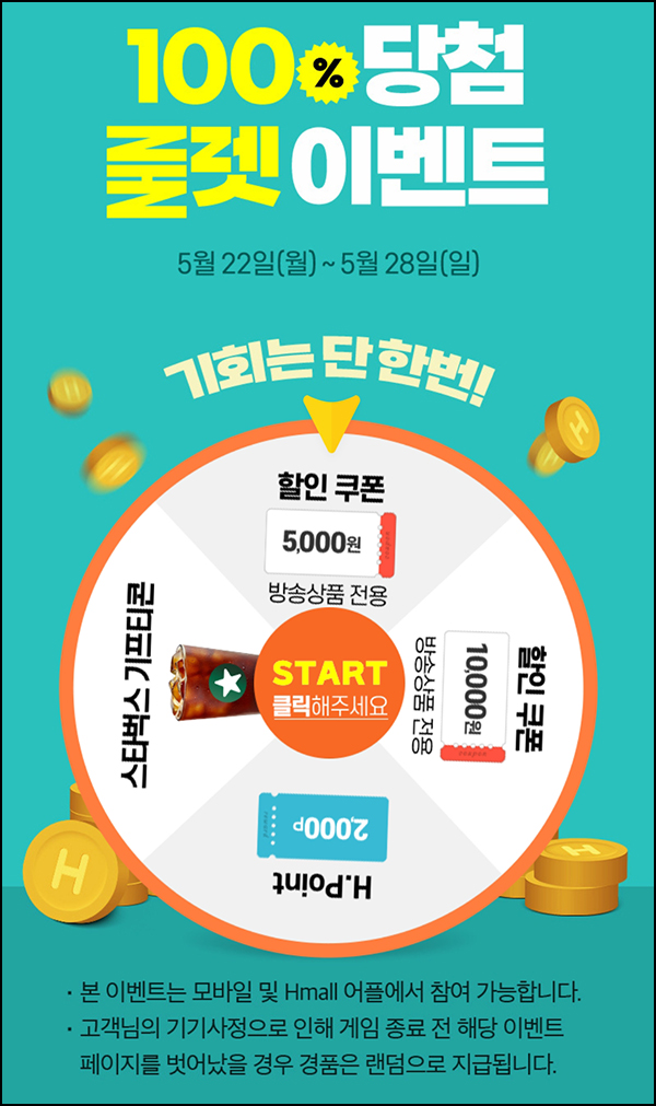 H몰 룰렛 이벤트(쿠폰 및 기프티콘)즉당~05.28 H몰 룰렛 이벤트(쿠폰 및 기프티콘)즉당~05.28