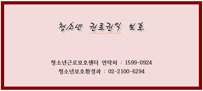 청소년 근로권익 보호 청소년 근로권익 보호