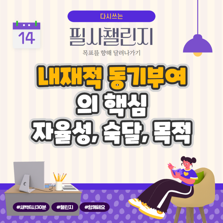내재적 동기부여의 핵심: 자율성, 숙달, 목적 내재적 동기부여의 핵심: 자율성, 숙달, 목적