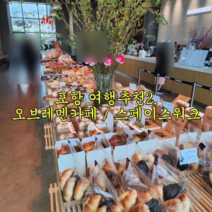  포항 : 스페이스워크 / 오브레멘카페