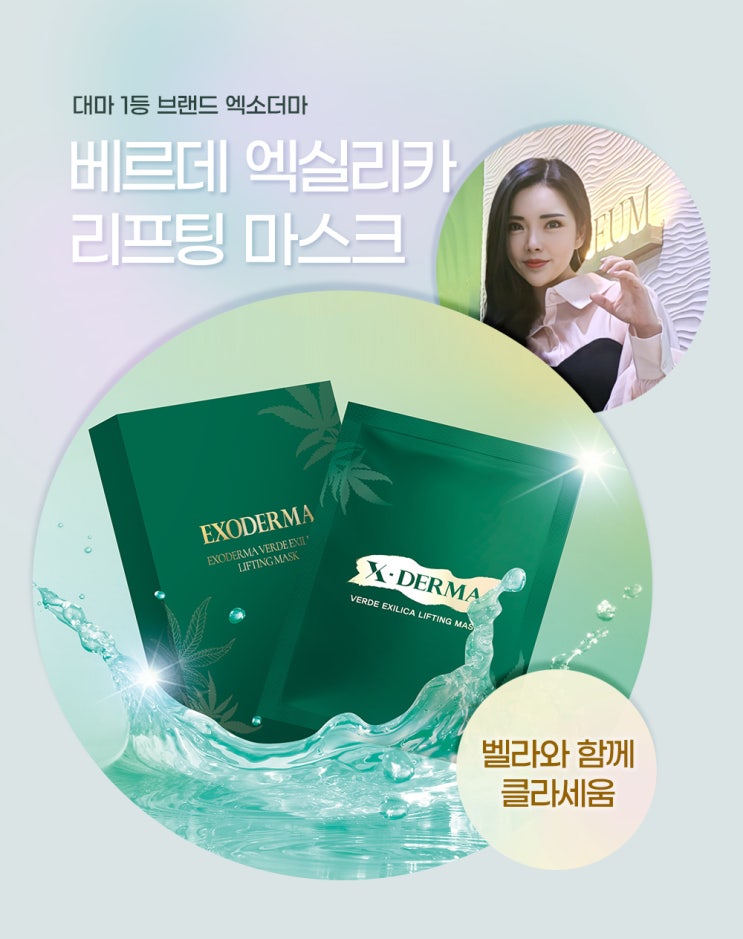  엑소더마 미백 리프팅 마스크 베르데 엑실리카