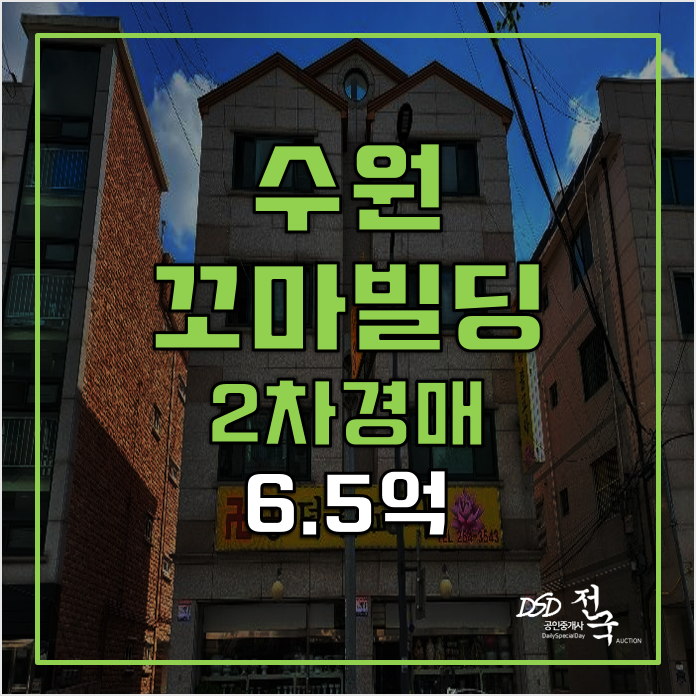 수원꼬마빌딩 경매 6억대 영화동통건물 수원꼬마빌딩 경매 6억대 영화동통건물