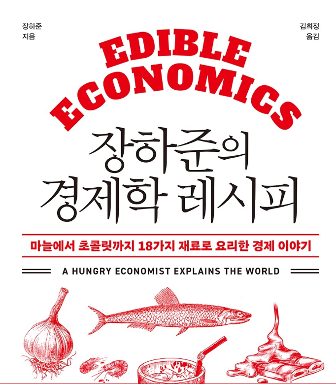  장하준의 경제학 레시피 독후감 서평 마늘에서 초콜릿까지 18가지 재료로 요리한 경제 이야기