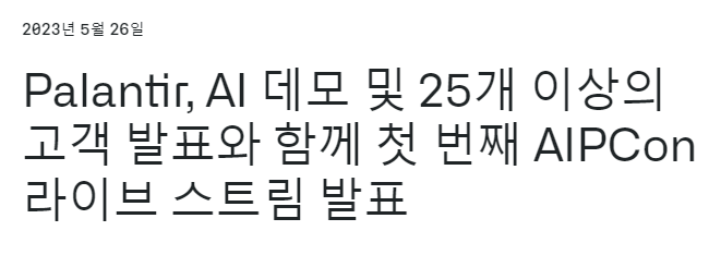  (속보) 팔란티어, AIPcon 라인업