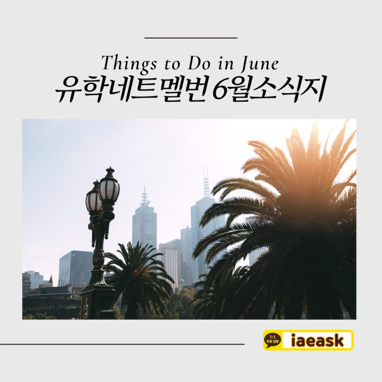  호주 멜버른 6월 가볼만한 곳과 축제정보를 공유합니다. (유학네트 멜번 소식지)