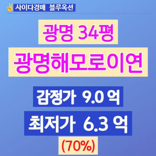  광명아파트경매 광명동 광명해모로이연 34평 6억대 입찰분석