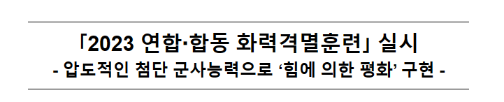 「2023 연합·합동 화력격멸훈련」 실시_국방부 「2023 연합·합동 화력격멸훈련」 실시_국방부