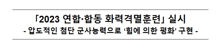 ｢2023 연합·합동 화력격멸훈련｣ 실시_국방부