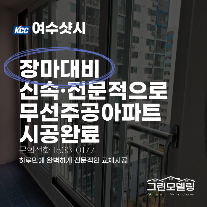 여수샷시 교체, 장마대비 신속·전문적인 시공 여수샷시 교체, 장마대비 신속·전문적인 시공