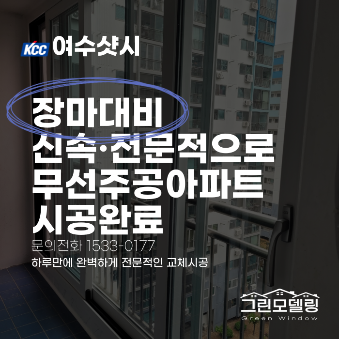 여수샷시 교체, 장마대비 신속·전문적인 시공