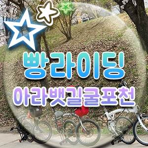  명인 빵지순례 아라뱃길 굴포천 3인 빵라이딩