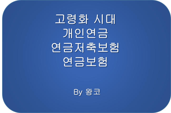  개인연금 연금저축보험과 연금보험 사업비