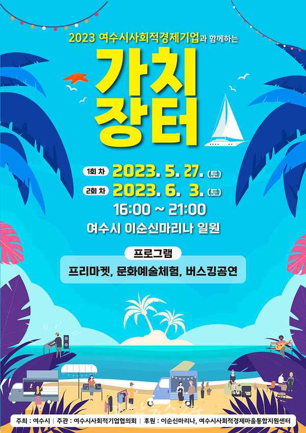  여수시, 이순신마리나에서 사회적경제기업과 함께하는 ‘가치장터’ 개최
