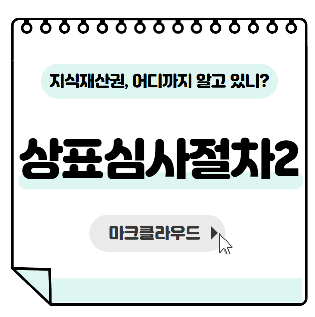  지식재산권 상표심사절차2편 요약정리