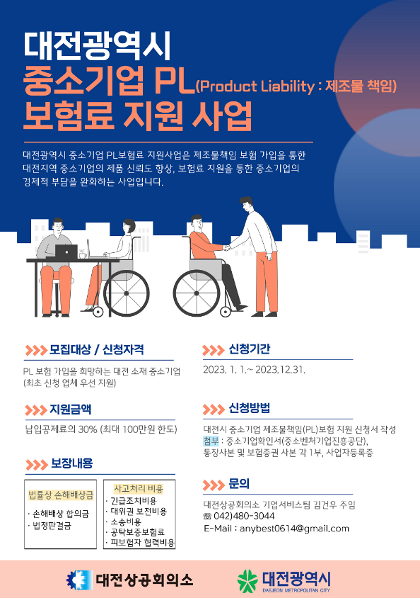 [대전] 2023년 중소기업 제조물 책임(PL)보험료 지원 사업 공고