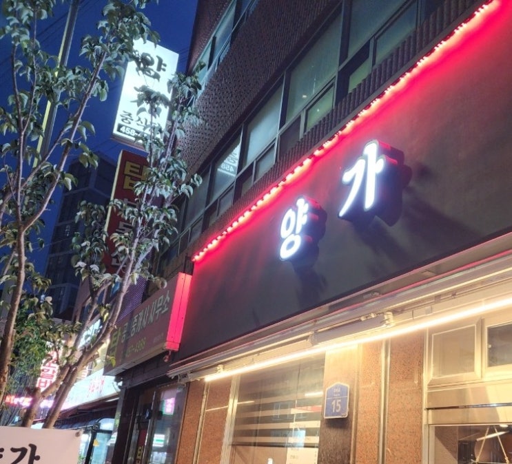  양가 - 신규오픈한 구의역 중국집! 너무 맛있고 가격도 합리적임