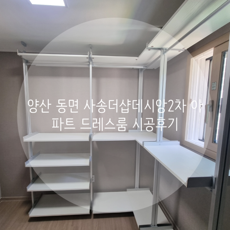양산 드레스룸 양산신도시 사송더샵데시앙2차7단지 입주 아파트 드레스룸, 팬트리 제작 스마트드레스룸에 문의하세요^^ 양산 드레스룸 양산신도시 사송더샵데시앙2차7단지 입주 아파트 드레스룸, 팬트리 제작 스마트드레스룸에 문의하세요^^