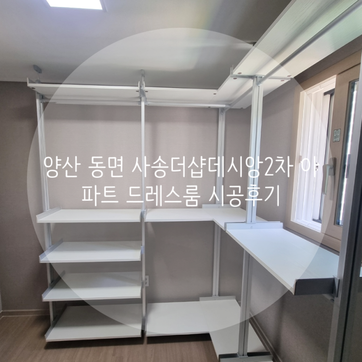 양산 드레스룸 양산신도시 사송더샵데시앙2차7단지 입주 아파트 드레스룸, 팬트리 제작 스마트드레스룸에 문의하세요^^