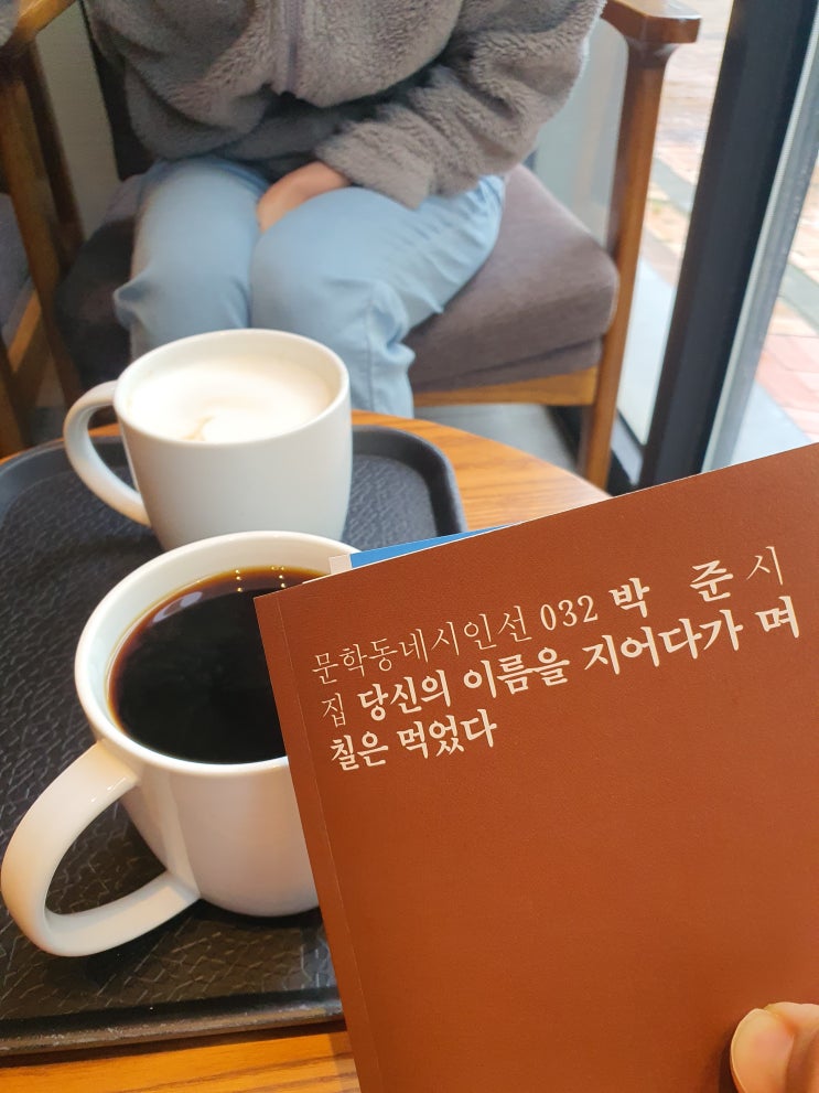  [독후감][독서기록] 당신의 이름을 지어다가 며칠은 먹었다 (박준 시집, 2013신동엽문학상, 수상작, 발행 2017.06.30)