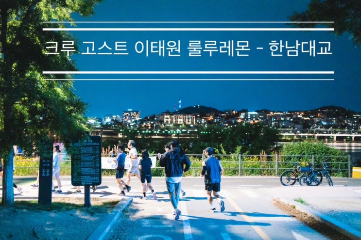 여러 가지 이벤트와 축하가 있었던 룰루레몬 <크루 고스트 이태원 룰루레몬 - 한남대교> 여러 가지 이벤트와 축하가 있었던 룰루레몬 <크루 고스트 이태원 룰루레몬 - 한남대교>