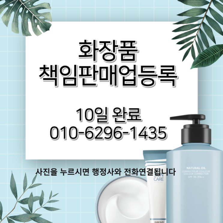  화장품책임판매업등록(신청) 서류 안내와 소요기간 (2023년 5월 현재)[서울 강남구 소재 서울지방식약청 관할]