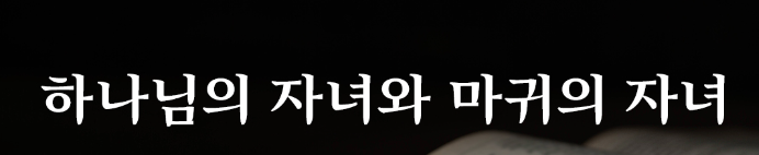  하나님의 라인 vs 마귀의 라인