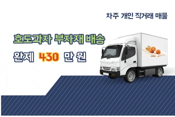  호도과자 부자재 배송 화물차 일자리 직거래로 비용을 절감하세요 (경기도 용인시 처인구 상차)